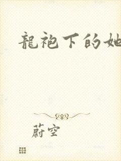 龙袍下的她
