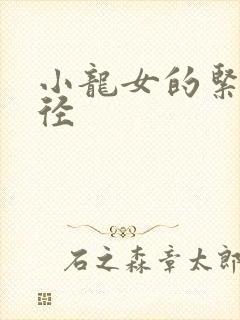 小龙女的紧致花径