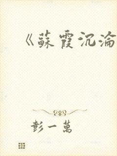 《苏霞沉沦》