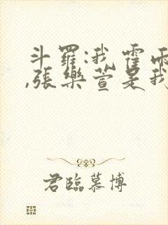 斗罗:我霍雨浩,张乐萱是我姐小说