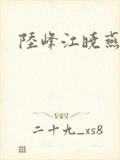 陆峰江晓燕