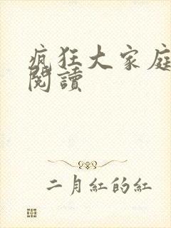 疯狂大家庭全文阅读