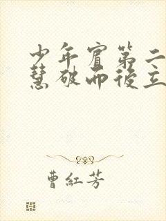 少年宾第二部珏慧破而后立