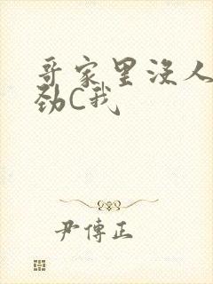 哥家里没人使点劲C我封面