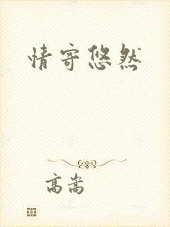 情寄悠然