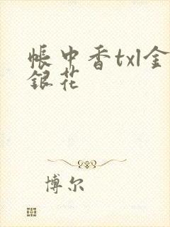 帐中香txl金银花