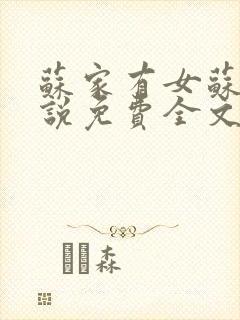 苏家有女苏杳小说免费全文阅读番外
