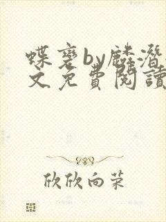 蝶变by麟潜全文免费阅读笔趣阁