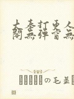 大奉打更人笔趣阁无弹窗无广告封面