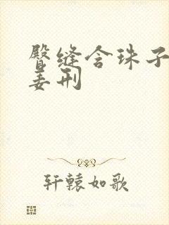 臀缝含珠子调教姜刑