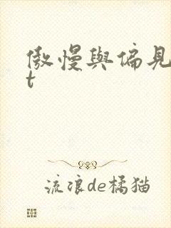 傲慢与偏见txt