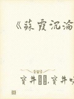 《苏霞沉沦》