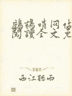 鹧鸪哨网站在线阅读全文免费阅读