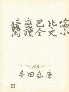 暗恋巴比伦免费阅读全文小说