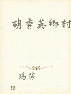胡秀英乡村乱情封面