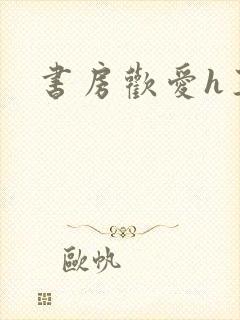 书房欢爱h王妃