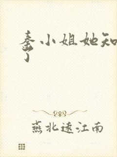 秦小姐她知道错了封面