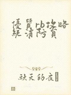 优质rb攻略系统消防员
