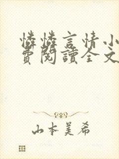 怜怜言情小说免费阅读全文封面