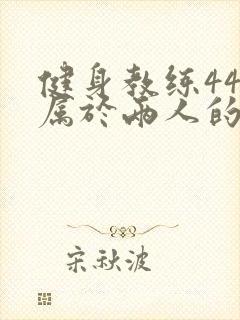健身教练44话属于两人的教学时间封面