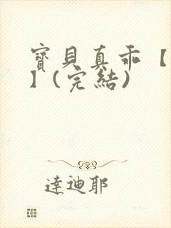 宝贝真乖【高H】(完结)封面