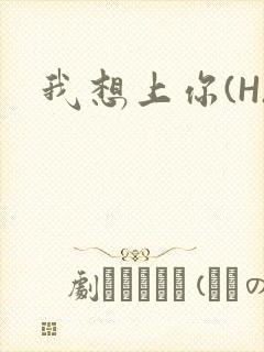 我想上你(H)