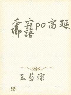 奢宠po商延宋卿语