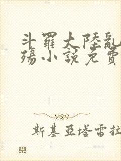 斗罗大陆乱世浮殇小说免费阅读