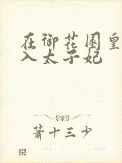 在御花园皇上进入太子妃