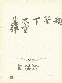 落不下笔趣阁无弹窗封面