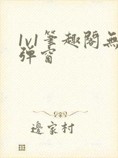 1v1笔趣阁无弹窗