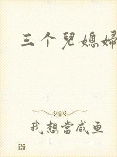 三个儿媳妇