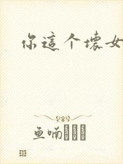 你这个坏女人