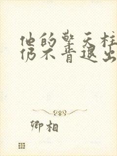 他的擎天柱巨龙仍不肯退出小说