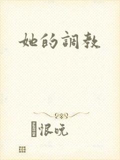 她的调教