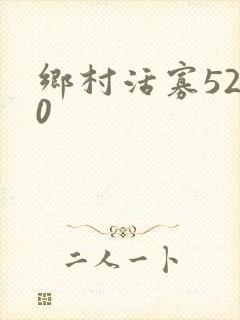 乡村活寡5200