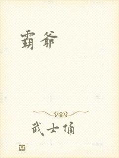 霸爷