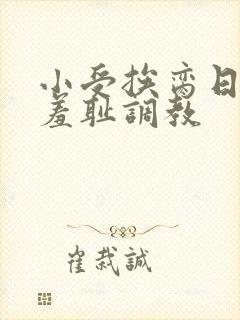 小受挨脔日常h羞耻调教封面