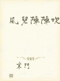风儿阵阵吹