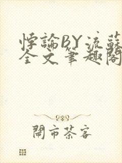 悖论BY流苏 全文笔趣阁 小说
