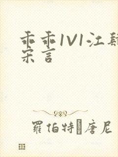 乖乖1V1江肆宋言