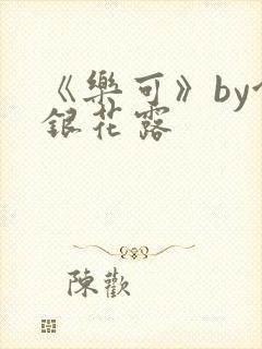 《乐可》by金银花露封面