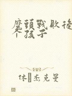 魔头战败后多了个孩子