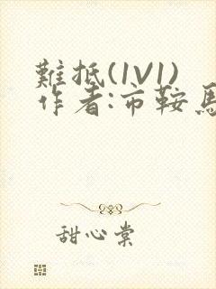难抵(1V1)作者:市鞍马