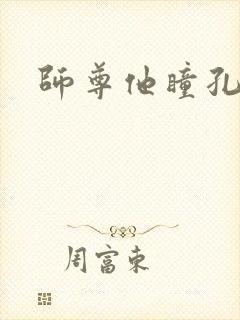 师尊他瞳孔地震