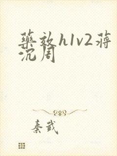 药效h1v2蒋沉周