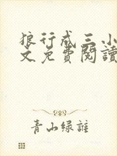 狼行成三小说全文免费阅读笔趣