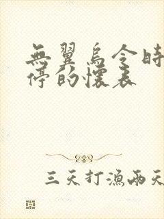 无翼乌令时间暂停的怀表