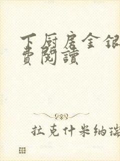 下厨房金银花免费阅读封面