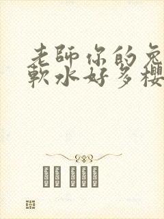 老师你的兔子好软水好多樱花